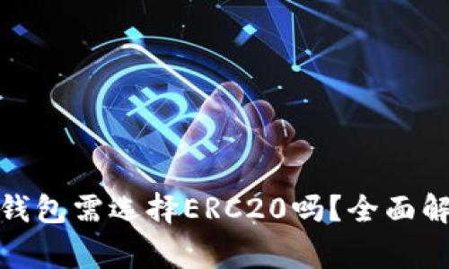 : 以太坊转冷钱包需选择ERC20吗?全面解析与注意事项