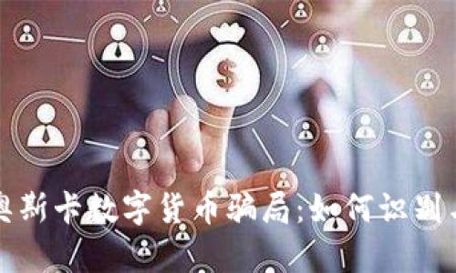 揭露奥斯卡数字货币骗局:如何识别与防范