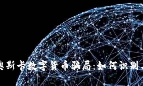 揭露奥斯卡数字货币骗局:如何识别与防范