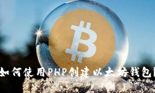 如何使用PHP创建以太坊钱包?