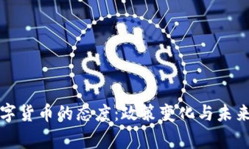 国家对数字货币的态度：政策变化与未来发展趋势