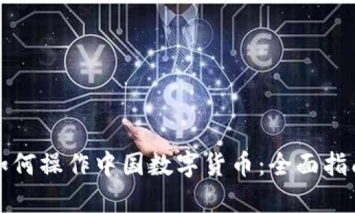 如何操作中国数字货币:全面指南