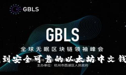 如何找到安全可靠的以太坊中文钱包官网
