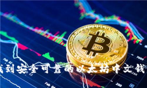 如何找到安全可靠的以太坊中文钱包官网