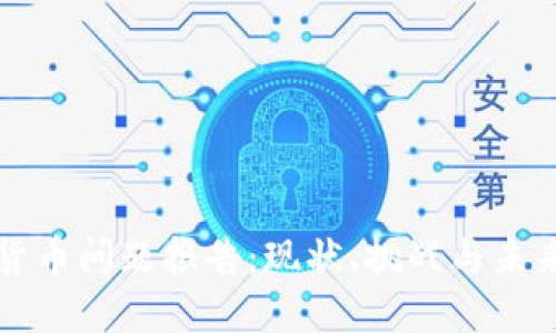 数字货币问题报告:现状、挑战与未来展望