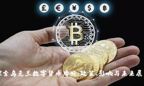 探索乌克兰数字货币牌照:政策、影响与未来展望