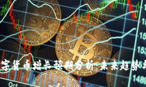2023年数字货币增长预期分析:未来趋势与投资机会