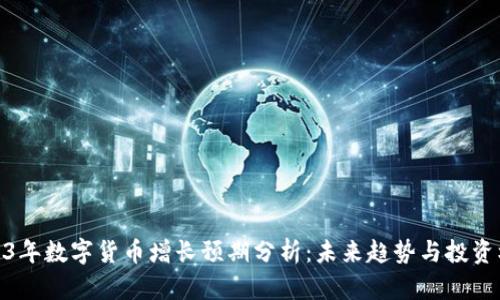2023年数字货币增长预期分析:未来趋势与投资机会