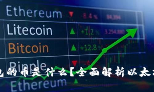 以太坊钱包的币是什么?全面解析以太坊生态系统