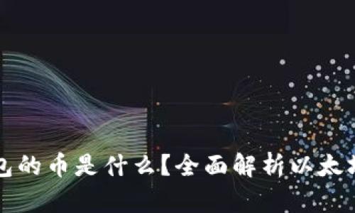 以太坊钱包的币是什么?全面解析以太坊生态系统