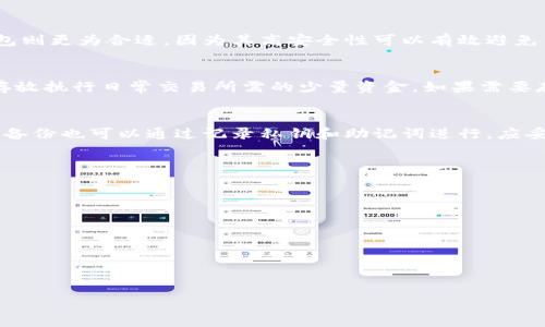 

/guanjianci

以太坊的钱包类型

在以太坊的生态系统中，钱包扮演着至关重要的角色。以太坊钱包是存储、管理和转移以太坊（ETH）和基于以太坊的代币的工具。以太坊有许多钱包类型，其中最常见的有热钱包和冷钱包。这两种钱包各有优缺点，适合不同需求的用户。

一、热钱包

热钱包是指那些在线连接到互联网的钱包，这种钱包方便用户随时访问、发送和接收数字货币，适合频繁交易的用户。热钱包通常以应用程序或网站的形式存在。以下是一些热钱包的特点：

ul
    listrong便利性：/strong热钱包允许用户快速方便地进行交易，资金可以迅速转移，适合活跃的投资者和交易者。/li
    listrong易于使用：/strong用户界面通常比较友好，适合初学者。/li
    listrong易受攻击：/strong由于热钱包连接在线，可能受到黑客攻击、信息泄露等风险。用户需要加强安全意识，使用双重身份验证等安全措施。/li
/ul

常用热钱包

比较知名的热钱包包括MetaMask、MyEtherWallet和Coinbase。这些钱包为用户提供了方便的管理和交易功能，用户只需注册账户即可使用。然而，在使用热钱包时，用户应特别注意私钥和助记单词的保管，确保不会泄露给他人。

二、冷钱包

冷钱包则是指那些没有连接到互联网的钱包，这种钱包更加安全，适合长期存储数字资产。冷钱包通常以硬件或纸质形式存在。以下是一些冷钱包的特点：

ul
    listrong安全性：/strong由于不与互联网相连，冷钱包的安全性显著提高，更加防止黑客攻击和网络诈骗。/li
    listrong适合长期存储：/strong冷钱包特别适合那些对数字货币进行长期投资的用户，避免频繁的网络交易导致的风险。/li
    listrong不便于频繁交易：/strong如果用户需要经常进行交易，冷钱包会显得不够便利，因为在进行每一次交易时都需要将资金转移至热钱包中。/li
/ul

常用冷钱包

常见的冷钱包包括Ledger Nano S、Trezor等硬件钱包，这些设备相对较为安全，无法直接连接网络，用户需要使用专用软件进行管理。此外，纸钱包也是一种冷钱包，只需将公私钥打印在纸上即可，务必妥善保管，避免被他人获取。

热钱包与冷钱包的比较

热钱包与冷钱包在多方面都有区别，用户在选择时应该根据自己的使用需求进行决定：

ul
    listrong安全性：/strong冷钱包通常更安全，而热钱包更便捷。/li
    listrong使用场景：/strong热钱包适合频繁交易，冷钱包适合长期存储。/li
    listrong用户体验：/strong热钱包的用户界面通常更友好，适合初学者，而冷钱包需要一定的技术了解才能安全使用。/li
/ul

总结来说，用户在使用以太坊钱包时，可以根据自身的需求与使用习惯来选择合适的钱包类型。安全永远是第一位的，用户应该理解每种钱包的优势与劣势，妥善管理自己的数字资产。

常见问题

1. 如何选择适合自己的以太坊钱包？
选择适合自己的以太坊钱包主要依赖于用户的需求和交易习惯。如果你是频繁进行交易的活跃投资者，热钱包可能是一个更好的选择，因为它的便利性可以提高交易效率。相反，如果你是长期投资者或者希望持有以太坊进行投资，冷钱包则更为合适，因为其高安全性可以有效避免黑客攻击和其他风险。在选择具体钱包时，也要关注钱包的声誉、用户评价及其安全措施。建议使用市面上知名度和用户反馈较好的钱包，例如MetaMask和Ledger。此外，用户还应关注钱包的手续费、操作流程等因素，综合考虑做出选择。

2. 热钱包安全吗？
热钱包在安全性方面相对较低，因为其连接到互联网，容易受到黑客攻击和网络诈骗的威胁。然而，选择知名服务商提供的热钱包、开启双重身份验证和定期更改密码可以大幅提高安全性。此外，不要将大量资金存放在热钱包内，尽量只存放执行日常交易所需的少量资金。如果需要存放更多的资产，建议定期将其转移到冷钱包中进行保护。永远牢记，数字货币投资伴随风险，安全管理始终是最重要的。

3. 如何备份和恢复以太坊钱包？
备份和恢复以太坊钱包是确保用户长期安全的重要环节。对于热钱包，通常会在创建账户时生成一个助记词（Seed Phrase），用户应该将其妥善保存并记录。如果钱包丢失或设备损坏，仅需使用助记词即可恢复钱包和资产。对于冷钱包，备份也可以通过记录私钥和助记词进行，应妥善保管于安全场所。另外，定期检查备份情况也非常重要，确保能在需要时顺利恢复。此外，在备份时，需要确保备份文件不会泄露，避免他人盗取资产。

4. 如何保护自己的以太坊钱包安全？
保护以太坊钱包的安全可以通过以下几种方式：
ul
    listrong使用强密码：/strong确保你的账户具有强密码，并定期更改密码。/li
    listrong启用双重身份验证：/strong许多热钱包提供双重身份验证功能，务必启用这个功能以增加安全性。/li
    listrong定期更新软件：/strong保持钱包软件和操作系统的更新，以确保防范最新的安全风险。/li
    listrong小心钓鱼攻击：/strong不要随意点击邮件中的链接或输入账户信息，请始终访问官方网站进行操作。/li
    listrong尽量使用冷钱包：/strong对于大量资金，定期将其转移到冷钱包中进行存储。/li
/ul
总而言之，数字货币的保护需要用户保持警觉，多留心身边的安全隐患，选择合适的钱包类型并定期进行安全检查，确保个人资产得以安全。

以上就是关于以太坊两种钱包的详细介绍及相关问题的解答，希望对您了解和使用以太坊钱包有所帮助。