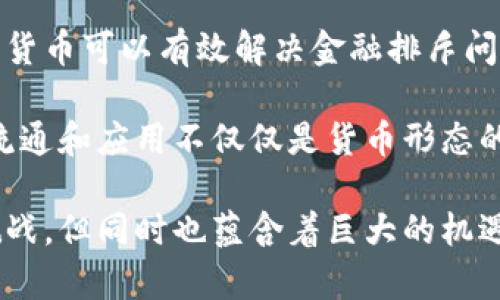 baioti数字货币与央行投资：未来金融的转型之路/baioti
数字货币, 央行投资, 中央银行数字货币, 数字金融, 区块链技术/guanjianci

随着科技的迅速发展，数字货币逐渐走进了公众的视野，而各国央行也开始关注并布局数字货币的研究和开发。数字货币不仅是对传统货币形式的补充，更是金融生态系统的一次革命。央行作为国家金融体系的核心，其对数字货币的投资和应用必将对全球经济产生深远影响。本文将深入探讨数字货币及央行投资的现状、潜力，以及可能带来的影响和挑战。

一、数字货币的定义与背景
数字货币是指以数字形式存在的货币，其本质是数字化的货币对现实世界货币的映射。与传统的法定货币（如纸币、硬币）不同，数字货币可以是中心化的（由中央银行管理），也可以是去中心化的（如比特币和以太坊等加密货币）。近年来，随着区块链技术的发展，去中心化的数字货币受到了广泛关注。
值得注意的是，央行数字货币（CBDC）是由中央银行发行的数字货币，具有法定货币的地位。各国央行为了应对技术变革和数字经济的发展，纷纷开展CBDC的研究和试点，这标志着数字货币正在逐步走向正式化与主流化。

二、央行对数字货币的投资现状
各国央行对于数字货币的投资主要体现在三个方面：研究、试点及政策制定。许多央行正在积极进行数字货币的研究，以期掌握技术的前沿发展，从而为未来的政策制定提供依据。例如，中国央行早在2014年便开始研究数字货币，并于2020年在部分城市进行了试点。
此外，央行还会在技术上进行投资，以便更好地控制风险的同时提升支付效率。目前，央行数字货币的开发也越来越多地融入了区块链等新兴技术，使得交易过程更加透明、安全和高效。

三、数字货币对金融体系的影响
数字货币将重塑金融体系的运作方式。一方面，数字货币能够实现更为高效的支付方式，降低交易成本，加速资金流动。同时，由于其数字化的特性，数字货币还可以提供即时的交易和结算服务，改善传统银行系统中的痛点问题。
另一方面，数字货币的快速发展也对传统金融机构形成了挑战。银行和其他金融中介可能面临客户流失的风险，因为越来越多的人倾向于使用数字货币进行交易，而不是依赖传统银行服务。此外，央行数字货币还可能威胁到商业银行的存款基础，从而对金融稳定产生潜在影响。

四、数字货币的安全性与隐私问题
虽然数字货币在提高支付效率和降低交易成本方面表现优异，但其安全性和隐私性问题不容忽视。尤其是去中心化的货币，其交易信息在区块链上公开透明，虽然提高了安全性，但也可能导致用户隐私的泄露。
央行数字货币在设计时需要平衡安全性与隐私保护之间的关系。部分央行已经开始探索匿名交易的可能性，以保障用户在使用数字货币时的隐私。此外，还需建立完善的法律法规框架，以保护用户的利益和信息安全。

相关问题1：数字货币对传统银行的冲击
数字货币的崛起显然对传统银行业构成了冲击。一方面，数字货币为用户提供了更便捷的支付手段，用户的资金和交易记录不再完全依赖于银行，从而可能导致银行的存款减少。这种趋势在部分地区尤其明显，如部分年轻人更倾向于使用数字货币和支付应用，而非传统银行服务。
另一方面，传统银行在利率、手续费等方面的收益也可能受到挑战。数字货币的低交易成本和零手续费吸引了大量用户，使得银行面临利润下降的压力。此外，随着用户的需求不断变化，银行不得不加速数字化转型，包括更新技术平台和用户体验，以保持竞争力。
为应对这种冲击，很多传统银行开始尝试与数字货币搭建桥梁，甚至部分银行开始直接投资于区块链技术，探索新的商业模式。通过合作与创新，能否在数字货币的浪潮中生存并发展，将是银行业面临的重要课题。

相关问题2：央行数字货币和私人数字货币的区别
央行数字货币和私人数字货币（如比特币、以太坊等）之间有着显著区别。首先，兑付主体不同。央行数字货币是由国家中央银行发行和管理，具有法定货币地位，有政府背书；而私人数字货币则是去中心化的，没有单一机构负责管理。
其次，稳定性不同。由于央行数字货币的发行量和流通量由中央银行控制，相对而言其价值更加稳定；而私人数字货币受市场供需关系驱动，价格波动极大，风险也更高。
最后，使用场景不同。央行数字货币旨在提高国家货币的流通效率、降低交易成本等，重在服务金融体系和经济发展；而私人数字货币则多用于投资、投机或特定领域的支付，功能上更加多样化，但同时也伴随着更高的风险。

相关问题3：未来数字货币的发展趋势
未来数字货币的发展将呈现出多元化、法制化和国际化的趋势。首先，多元化体现在数字货币的种类和应用场景上，央行数字货币与私人数字货币将共同存在，形成相互补充的局面。央行数字货币可以在法定货币和金融体系中发挥作用，而私人数字货币将继续在特定领域展现其独特价值。
其次，法制化是数字货币发展中不可忽视的要素。随着数字货币的普及，各国需要针对数字货币的使用制定相关法律法规，以保障金融安全、用户权益和市场秩序。同时，跨国金融监管合作也将愈加紧密，以应对数字货币带来的全球性挑战。
最后，国际化趋势的体现主要是由央行数字货币引发的货币政策协调与国际支付体系的变化。各国央行可能会在数字货币领域加强互动，以推动跨境交易的便利化。此外，全球数字货币市场的发展也将为国际金融格局带来新的变化。

相关问题4：数字货币对经济发展的可能促进作用
数字货币对经济发展的促进作用不容小觑。首先，数字货币能够提高金融服务的普及率，使得更多的人能够享受到方便快捷的金融服务。对于发展中国家而言，数字货币可以有效解决金融排斥问题，帮助未银行化人群更便捷地参与经济活动。
其次，数字货币的优势在于其低交易成本和高效率，这不仅提高了个人用户的交易效率，也能为企业提供更快速的资金周转，推动经济的快速发展。
最后，数字货币的应用还可能催生新的商业模式。以区块链技术为基础的金融创新可能在支付、融资、保险等领域不断涌现，从而激发创业和投资热情。数字货币的流通和应用不仅仅是货币形态的变革，更是推动经济转型的助力。

综上所述，数字货币和央行投资之间的关系正变得日益紧密，其对金融体系、经济发展、以及法律法规等各个方面都将产生深远的影响。数字货币的未来虽然充满挑战，但同时也蕴含着巨大的机遇，关键在于如何把握和应对。