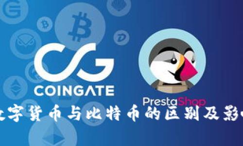 央行数字货币与比特币的区别及影响分析