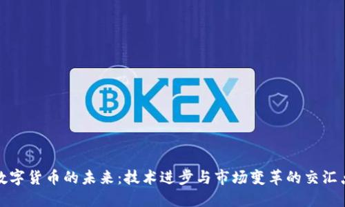 数字货币的未来:技术进步与市场变革的交汇点
