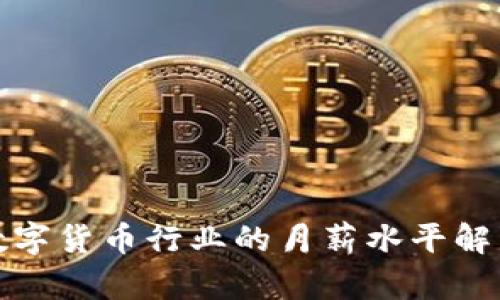 数字货币行业的月薪水平解析