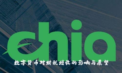 数字货币对财税增收的影响与展望