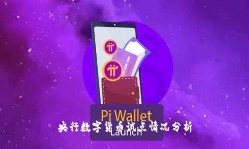 央行数字货币试点情况分析