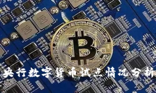 央行数字货币试点情况分析