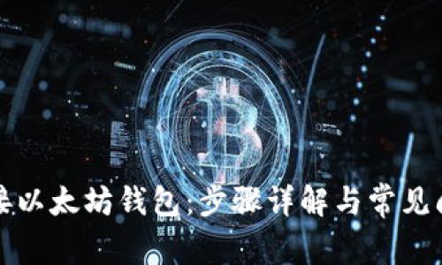 如何对接以太坊钱包:步骤详解与常见问题解答