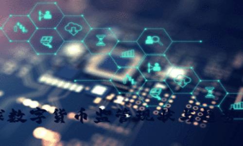 全球数字货币监管现状与趋势分析