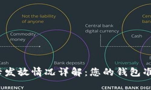 和关键词
数字货币卡发放情况详解:您的钱包准备好了吗?
