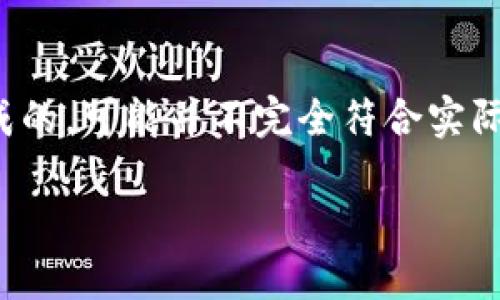提示:以下内容是根据您的要求生成的,可能并不完全符合实际情况,请根据情况自行调整和校验。
TP钱包中的以太坊不见了怎么办?