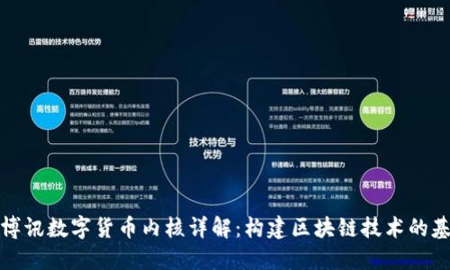 优博讯数字货币内核详解:构建区块链技术的基础