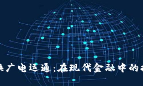 数字货币兑换广电运通:在现代金融中的推动力与挑战