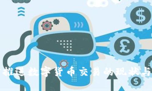 扎实推进数字货币交易的现状与未来
