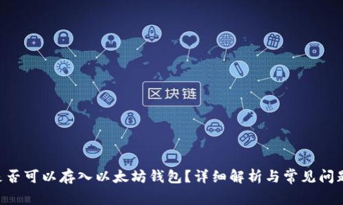 ETC是否可以存入以太坊钱包?详细解析与常见问题解答