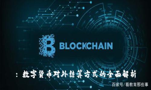 : 数字货币对外结算方式的全面解析