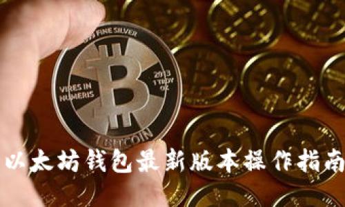 以太坊钱包最新版本操作指南