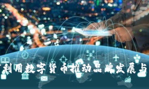 Nike如何利用数字货币推动品牌发展与用户体验