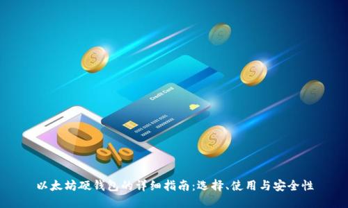 以太坊硬钱包的详细指南:选择、使用与安全性