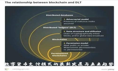 数字货币支付模式的最新发展与未来趋势