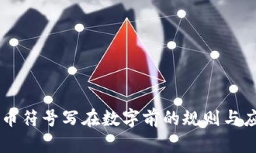 货币符号写在数字前的规则与应用