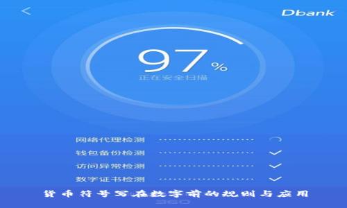 货币符号写在数字前的规则与应用