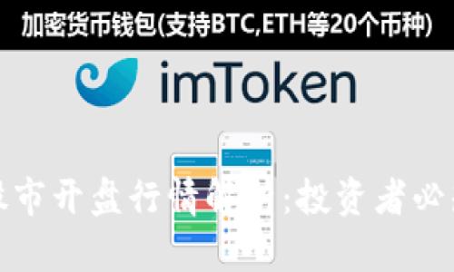 数字货币与股市开盘行情解析:投资者必知的市场动态