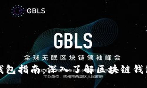 : 以太坊钱包指南:深入了解区块链钱包及其应用