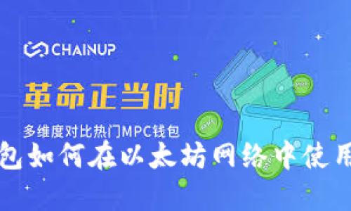 TP钱包如何在以太坊网络中使用指南