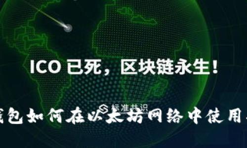 TP钱包如何在以太坊网络中使用指南