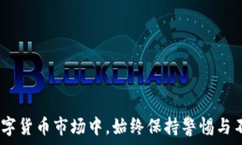   
  深入了解MEER数字货币：未来投资的潜力与风险 / 

关键词  
 guanjianci MEER数字货币, 投资, 区块链, 加密货币, 风险管理 /guanjianci 

随着数字货币的蓬勃发展，越来越多的投资者开始关注各种新兴币种，其中MEER数字货币因其独特的技术和潜在应用而受到广泛关注。本文将深入探讨MEER数字货币的概念、背景、投资潜力及风险管理，同时回答一些相关问题，帮助投资者更好地理解这一新兴趋势。

MEER数字货币的背景和发展
MEER数字货币是基于区块链技术开发的一种新型加密货币，旨在实现快速、安全和低成本的金融交易。区块链技术的应用让MEER在透明度、去中心化以及可验证性方面具有优势，从而改变了传统金融交易的模式。MEER项目由一组经验丰富的开发者团队推出，他们在区块链及金融科技领域拥有丰富的经验，并且致力于打造一个适应未来市场需求的数字货币。

MEER的区块链采用了一种改进的共识算法，能够在保证安全性的基础上显著提升交易处理速度。同时，通过智能合约的功能，MEER能够实现复杂的金融交易，可以用于多种应用场景，包括在线支付、智能合约执行以及资产管理。

MEER数字货币的投资潜力
对于投资者来说，MEER数字货币的投资潜力主要体现在以下几个方面：
ul
  listrong技术优势：/strongMEER区块链采用了新一代技术，交易速度快且安全性高，相较于其他数字货币在处理大规模交易时更具效率。/li
  listrong市场需求：/strong随着对数字货币接受度的提高，MEER能够满足不同用户群体的需求，并在未来赢得更大的市场份额。/li
  listrong应用场景广泛：/strongMEER不仅适用于传统金融交易，还能在物联网、供应链管理等多个领域发挥作用，未来价值可期。/li
/ul

当然，任何投资都有其风险，MEER也不例外。投资者需要对项目背景进行深入研究，关注团队的技术实力与市场前景，以降低投资风险。

MEER数字货币的风险管理
数字货币投资的风险管理至关重要，以下是一些有效的风险管理策略：
ul
  listrong多元化投资：/strong投资者应避免将所有资金投资于单一资产，在其他稳定资产上也分散投资，以降低整体风险。/li
  listrong定期评估：/strong持续关注市场动态，定期评估投资组合的表现，必要时调整投资策略，以应对市场变化。/li
  listrong止损策略：/strong设定止损点以限制损失，根据市场情况及时执行止损，以保护投资本金。/li
/ul

此外，投资者还应保持良好的风险意识，不盲目跟风，确保在充分理解项目及其潜在风险的基础上做出投资决策。

常见问题解答

MEER数字货币的总供应量是多少？
MEER数字货币的总供应量是投资者必须关注的一个重要指标。通常，数字货币的供应量直接影响其市场价值。MEER的总供应量设计得相对紧凑，目的是为了保持其稀缺性和增值潜力。数字货币的设定总供应量有助于避免通货膨胀现象，保护投资者的利益。对于MEER来说，团队在设计时考虑了市场供需关系，以确保其在未来的流通中保持相对的稳定性。

如何购买MEER数字货币？
购买MEER数字货币的流程相对简单但需要注意以下几点：
ul
  listrong选择交易所：/strong投资者首先需要寻找支持MEER交易的加密货币交易所。不同交易所的交易费率、用户体验、提供的服务等都可能影响购买决策。/li
  listrong注册账户：/strong在选择的交易所上注册账户，并完成身份验证，这一过程可能需要提供一些个人信息和文件。/li
  listrong充值资金：/strong通过银行转账、信用卡或其他支付方式向交易账户充值，确保有足够的资金进行交易。/li
  listrong下单购买：/strong在交易所上找到MEER交易对，输入购买数量并确认交易。请留意市场价格的波动，确保以合理的成本购买资产。/li
/ul

完成购买后，建议将MEER数字货币转入个人钱包中，以增加资金安全性，避免交易所被黑客攻击导致的损失。

MEER数字货币的未来前景如何？
MEER数字货币的发展前景与其技术创新、市场需求及团队执行力密切相关。随着区块链技术的不断进步，数字货币的应用场景也在持续扩大，MEER如果能够抓住这一趋势，其价值将有可能大幅提升。此外，越来越多的企业与个人开始接受并使用数字货币，MEER可能因此受益，尤其是当其开发出更多实际应用时。

在全球经济日益数字化的今天，数字货币的未来潜力巨大，而MEER如果能坚持以用户为中心进行产品，有望在激烈的市场竞争中脱颖而出。

如何获取MEER数字货币的最新资讯？
获取MEER数字货币最新资讯的方法有很多，以下是几点建议：
ul
  listrong官方渠道：/strong关注MEER的官方网站和官方社交媒体账号，可以及时获取项目动态和重要公告。/li
  listrong社区论坛：/strong参与相关的社区讨论，如Reddit、Telegram等，了解其他投资者的看法和经验，分享对市场的见解。/li
  listrong专业媒体：/strong关注专业的区块链和金融媒体，定期浏览关于MEER的分析文章和市场报告，获取更全面的市场信息。/li
/ul

通过以上方法，投资者可以始终保持对MEER数字货币的最新理解，提高决策的准确性和投资的有效性。

总结而言，MEER数字货币作为一个新兴项目，其投资潜力与风险并存。投资者在参与前需要充分了解项目背景和市场动态，以制定合理的投资策略。在快速变化的数字货币市场中，始终保持警惕与不断学习是获得成功的关键。
