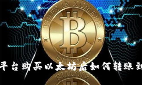 欧意交易平台购买以太坊后如何转账到个人钱包