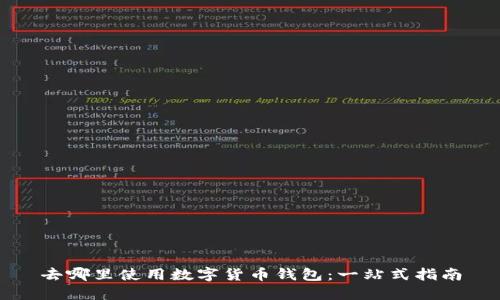 去哪里使用数字货币钱包：一站式指南
