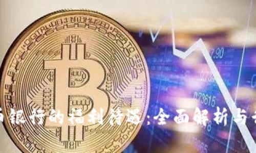 数字货币银行的福利待遇：全面解析与行业前景