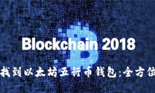 如何找到以太坊五行币钱包：全方位指南