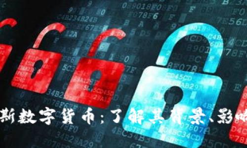 布鲁金斯数字货币：了解其背景、影响与未来