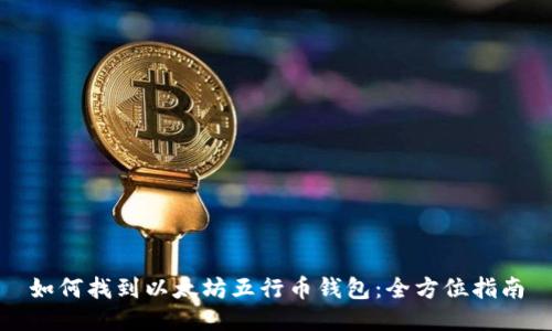 如何找到以太坊五行币钱包：全方位指南