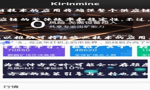 tl数字货币与植物：未来农业生态的金融新动能/tl  
数字货币,植物,农业科技,环保金融,区块链应用/guanjianci   

伴随着数字经济的快速发展，数字货币在全球金融体系中的影响不断增强。与此同时，农业作为基础产业，正迎来科技改革与转型的浪潮。在这种背景下，数字货币与植物之间的交集引起了越来越多的关注。尤其是当数字货币与可持续农业结合时，产生了一系列激动人心的革新，期待为世界农业生态带来新的发展动能。

数字货币，通常是指以区块链技术为基础的虚拟货币，除了比特币以外，还有以太坊、瑞波币等多种不同的数字资产。这些货币的特点是去中心化、透明、安全，而在生态农业中的应用，则是利用这些优势，改善产业链管理和交易效率，进而提升农业可持续性和生态友好性。

植物经济学为我们提供了一种新的视角，帮助我们理解数字货币如何与植物生产和种植相结合。以植物为基础的生态系统不仅支持了人类的生存，也是未来可持续发展的基础。而数字货币所带来的新型经济模型，能够有效促进农业和植物产业的转型。在这一过程中，数字货币的应用能够支持农民进行更优质的生产，推动可持续农业的发展。

一、数字货币在农业领域的应用

数字货币逐渐在各个行业取得应用，尤其在农业领域，其潜力巨大。通过区块链技术，农民与消费者之间可以直接进行交易，省去中间商的环节，降低了交易成本。同时，区块链技术的不可篡改性也能保证交易信息的真实与安全。农民可以通过数字货币实现对土地、种子等农业资源的投资，使得农业经营更加灵活透明。

比如，某些新兴的农业平台正在开发数字货币交易系统，允许农民以数字货币购买种子或肥料。这样一来，不仅方便了交易，也增强了农民的资金流动性。另外，数字货币还能作为农业贷款的创新载体。农民可以直接利用数字货币进行抵押，获得低利率的贷款，在资金紧张时也能保持生产，保障农业的可持续性。

二、数字货币助推可持续发展

在关注数字货币对农业的直接经济效益的同时，数字货币在可持续发展方面的应用也不容忽视。随着环保意识的提升，越来越多的人开始关注农业的生产方式是否可持续。而数字货币与环境保护、节能减排等领域的结合，为可持续农业提供了新的解决方案。

例如，数字货币可以促进绿色产业的发展。通过数字资产的管理，推动绿色产品的消费与推广。例如，一些公司已经采用数字货币回馈消费者，鼓励大家购买本地绿色食品，这种模式不仅促进了健康饮食，还保护了本地农业生产。

此外，以数字货币的形式投资于可再生能源的农业项目，能进一步推动可持续农业的发展。数字货币参与可再生能源市场，不仅可以为农业提供低碳的能源支持，还能在消费者和生产者之间建立一种新的互动关系，增强了农业的可持续性和生态友好性。

三、数字货币与基因组学的交融

另一有趣的应用方向是数字货币与植物基因组学的结合。科学家正在运用基因组技术来改进作物品种，使其更加抗旱、抗病害，而这些研究往往需要大量的资金支持。数字货币的出现可以为这些科研项目提供新的融资方式。在这种模式下，科研机构或公司可以通过发行数字代币来筹集资金，而投资者则可能因作物新品种的成功而获得回报。

例如，有些农业科技公司已经开始利用智能合约技术，通过ICO（首次代币发行）的方式来融资。这种方式能够吸引投资者，尤其是在关注可持续农业与生态保护的年轻人的支持下，促进创新项目的展开。同时，借助于区块链技术的数据管理，科研成果也能得到更好的保护和追踪。

四、面临的挑战与未来展望

虽然数字货币在农业与植物领域的应用前景广阔，但也面临诸多挑战。其中，政策监管无疑是一个关键问题。数字货币在不同国家的法律地位尚未明确，如何平衡创新与监管成为一个亟待解决的问题。此外，数字资产的波动性也是影响其在农业领域应用的一大障碍。农民的收入与支出对资金的稳定性要求较高，数字货币的价格波动可能影响其生产决策。

未来的发展方向，应该更加关注数字化、智能化、绿色化的综合应用。在推进数字货币的应用时，各国政府、行业机构及科研部门应共同努力，完善法律法规，科学管理数字货币市场，提升农业生产的科技水平和数字化管理水平，为可持续农业的发展注入新的动能。

问题一：数字货币如何影响农民的收入？

数字货币的应用可能会对农民的收入产生显著影响。一方面，数字货币的使用能够降低交易成本，提高农民的利润。当农民直接与消费者进行交易时，省去中间商的环节，增加了农民的收益。另外，通过数字货币转账，支付过程变得更加简单、快捷，使得农民可以及时回笼资金，保证了资金的流动性。

另一方面，数字货币的波动性也意味着农民在接受数字货币支付时可能面临收入的不稳定。因此，农民需要对这些数字货币的流通和市场动向有一定的了解，才能有效规避价格波动带来的风险。整体而言，数字货币为农民提供了新的收入来源，但也需要建立相应的防风险措施。

问题二：数字货币会对农业供应链产生哪些影响？

数字货币的引入将极大地改变农业供应链的传统模式。首先，数字货币的去中心化特性使得农业生产双方能直接交易，省去了不必要的中间环节，大大提升了交易效率。其次，区块链技术的应用将确保整个供应链的透明度，消费者可以轻易追溯农产品的来源，这增加了公信力，有助于提高产品的市场认可度。

同时，农业供应链上各方，包括农民、配送企业、零售商等，可以通过数字货币建立智能合约，实现自动结算及合约执行，从而大幅度降低了人工干预需要，减少了欺诈风险，提升了供应链的整体效率和稳定性。不过，要实现这一目标，需要各方的共同努力，以推动技术的普及与监管政策的出台。

问题三：如何利用数字货币支持可持续农业发展？

可持续农业的发展与资源的合理利用和环境的保护息息相关，而数字货币的运用恰好能为其提供资金支持。首先，通过发行数字货币，可以筹集到更多用于技术研发与推广的资金，以推动可持续农业技术的应用。例如，投资于节水灌溉技术、环境友好型肥料等，都能提升农业的生产效率与环保效益。同时，这些项目在许多方面都符合绿色投资的标准，可以吸引关注可持续发展的投资者参与。

其次，数字货币的应用能增强消费者的参与感，在消费时鼓励大家选择绿色产品，通过数字货币的回馈机制，奖励购买可持续产品的消费者，从而促进绿色消费。此外，借助社交媒体等数字平台，积极推广关于可持续农业的知识，提高公众的环保意识，进而通过社区力量支持可持续农业项目的推行。

问题四：数字货币的波动性如何影响农业投资？

数字货币的高波动性是其主要特征之一，这也对农业投资带来了深远的影响。在农业投资中，稳定性是一个重要考量因素，由于数字货币的价格期限不定，农民面对接受数字货币作为支付方式时，可能会心存顾虑。农产品的生产和销售通常有较长的周期，价格的波动可能使农民面临不必要的经济风险。

为了缓解这种风险，农民需要进行相应的市场分析和风险评估，选择合适的时机进行交易。同时，行业内也可以探索一些防御性策略，比如选择固定汇率支付等。政府和行业协会在这方面的政策引导与支持也是相当重要，有助于降低波动带来的影响，提升市场的稳定性。

总之，数字货币在农业与植物经济交互的应用前景是全新的，并且充满机遇。但我们也必须认真应对随之而来的各种挑战，以确保这一创新能够真正服务于可持续的农业发展目标。