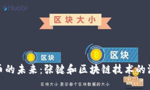 数字货币的未来:张键和区块链技术的深度探讨